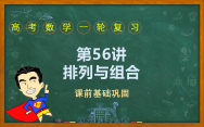 第56讲 排列与组合