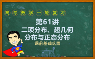 第61讲 二项分布、超几何分布与正态分布